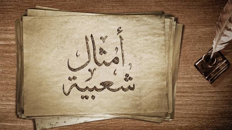 امثال شعبية