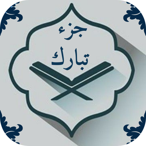 جزء تبارك