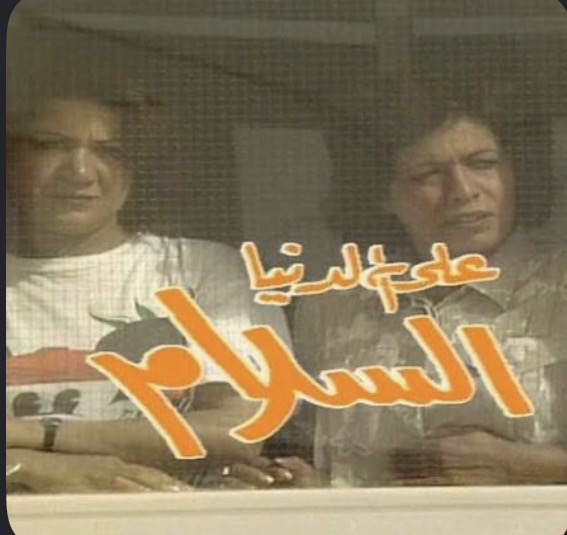 على الدنيا السلام