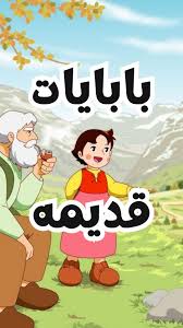 بابايات قديمة