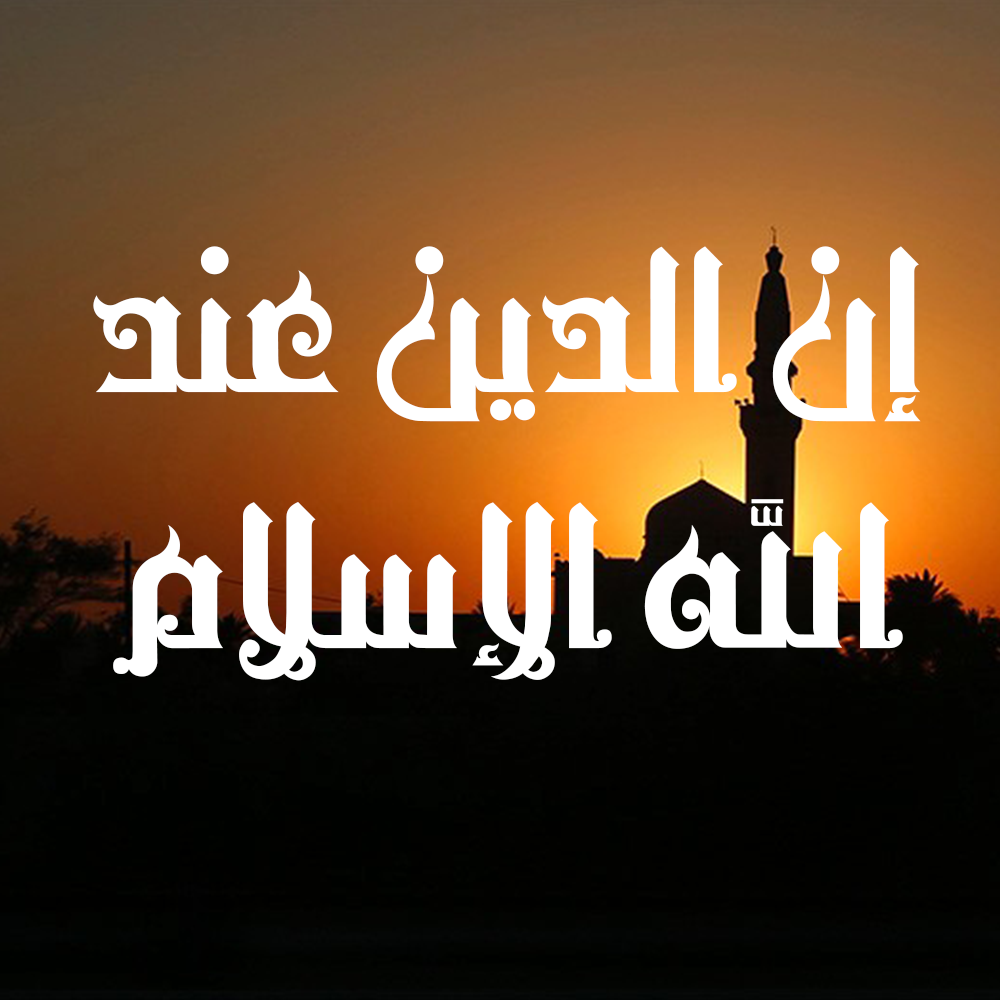 الدين الاسلامي